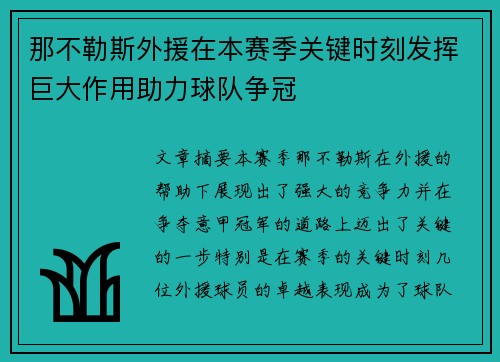 那不勒斯外援在本赛季关键时刻发挥巨大作用助力球队争冠